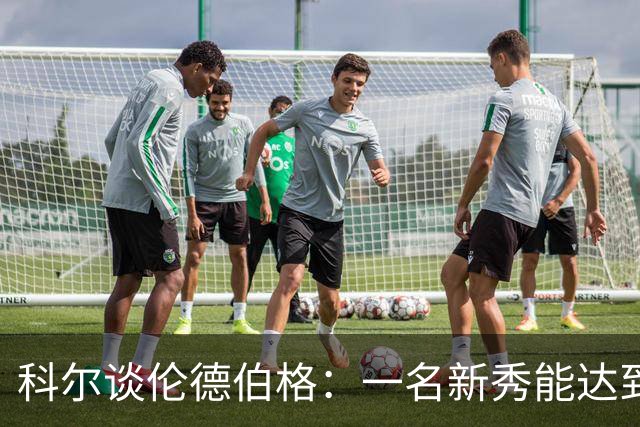 科尔谈伦德伯格：一名新秀能达到如此高的水准 实属罕见
