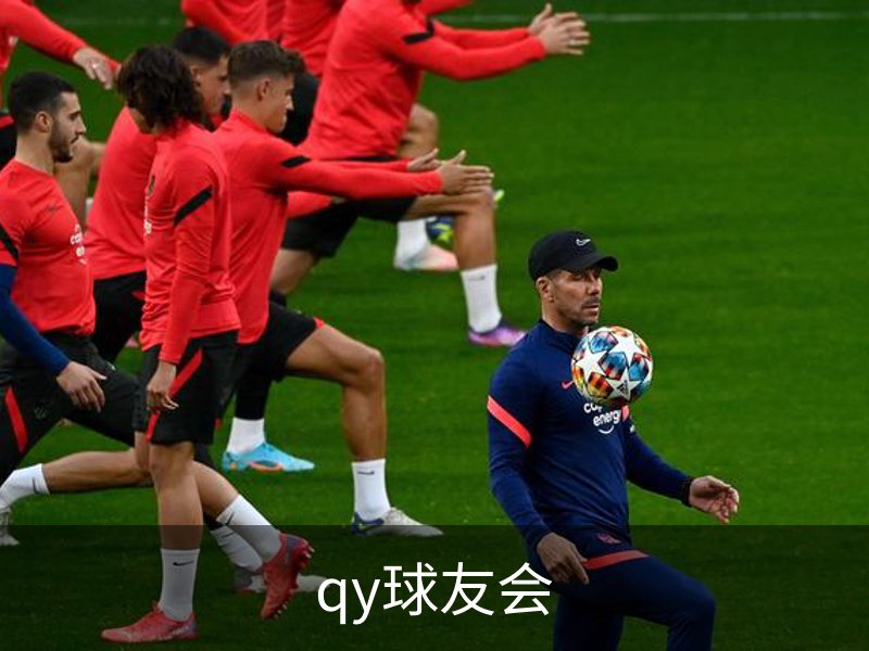 qy球友会介绍